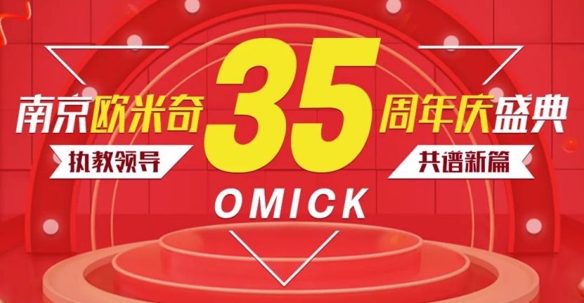 南京欧米奇周年庆典即将启动!超多福利等你来get
