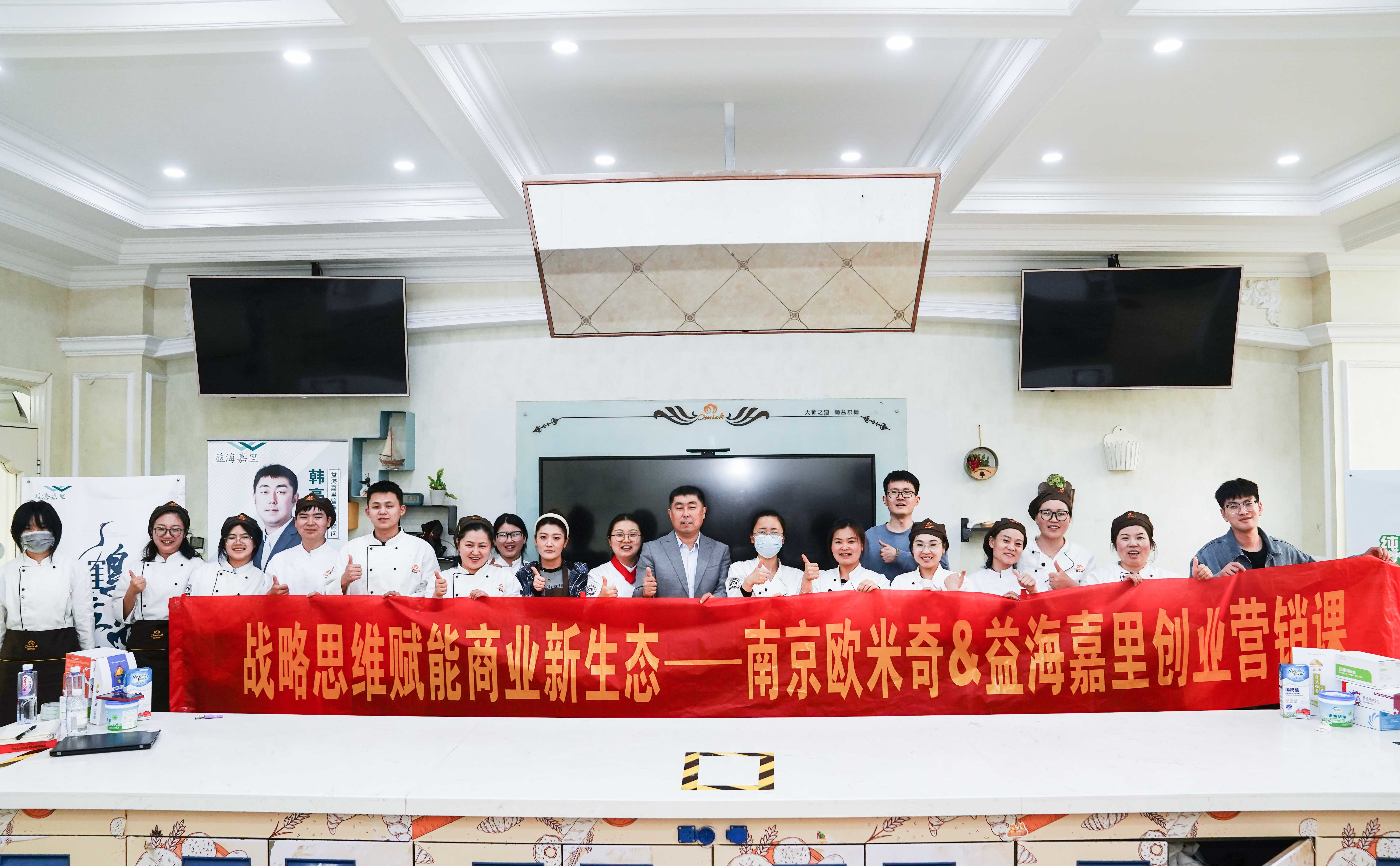 【创业营销课】益海嘉里走进南京欧米奇,助力学员创业梦想