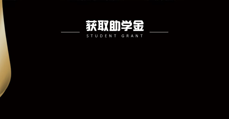 获取助学金