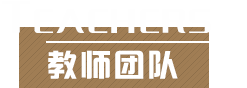 师资团队